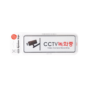 디자인사인/ CCTV녹화중 (195x65mm)